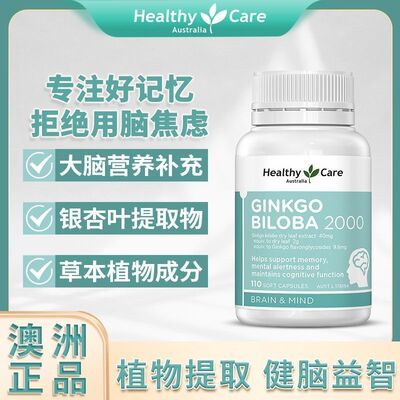 澳洲HealthyCare银杏记忆软胶囊