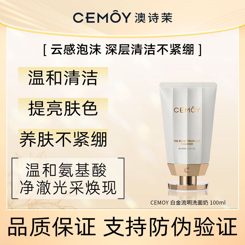 CEMOY澳诗茉白金洗面奶