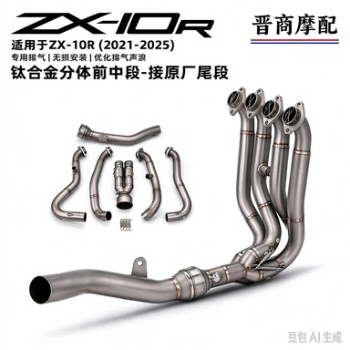 适用于摩托机车大牛ZX10R 原厂口径钛合金前中段排气管 无损安装