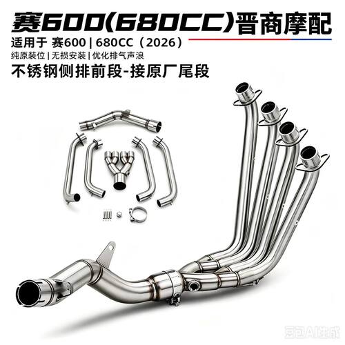 适配赛600/680cc原厂不锈钢排气