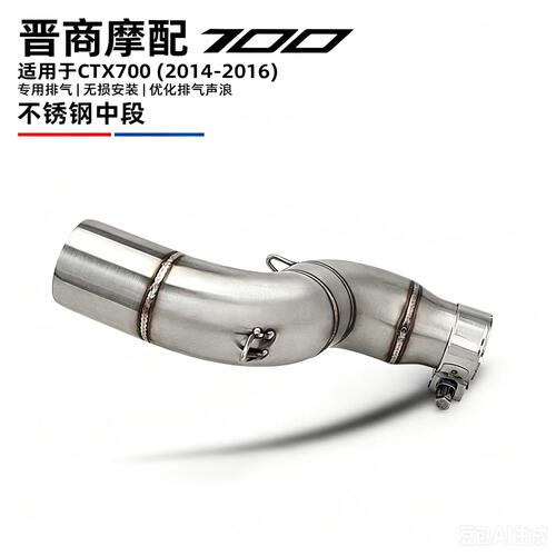 CTX700不锈钢中段排气管无损