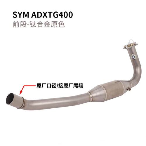 SYMADXTG400原厂钛合金排气管