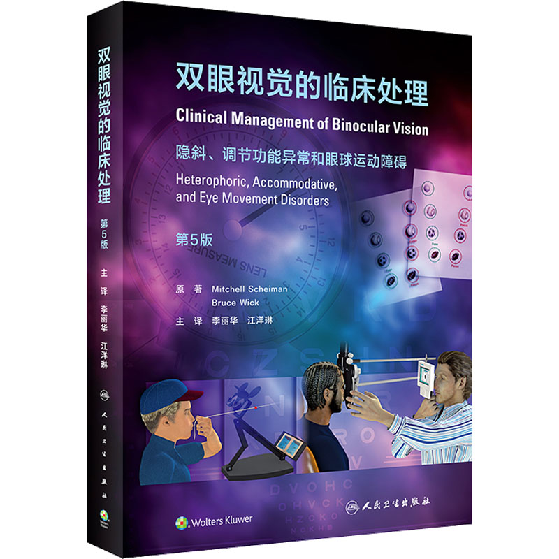 双眼视觉的临床处理 第5版 (美)米切尔·沙伊曼 著 李丽华,江洋琳 译 五官科医学类医师参考资料书籍 人民卫生出版