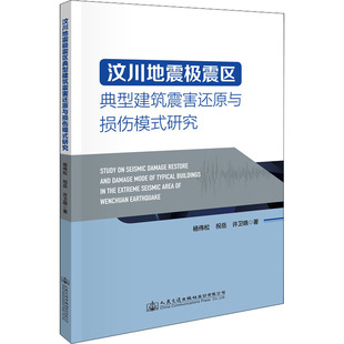 著 股份有限公司 祝岳 许卫晓 杨伟松 冶金地质工程学专业书籍 汶川地震极震区典型建筑震害还原与损伤模式 人民交通出版 研究