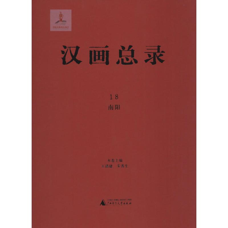 汉画总录 18 南阳 王清建 朱青生 中国汉代石刻石壁绘画图案照片图片 古代画像石画像砖帛画壁画墓葬等图像拓本拓印图集图书