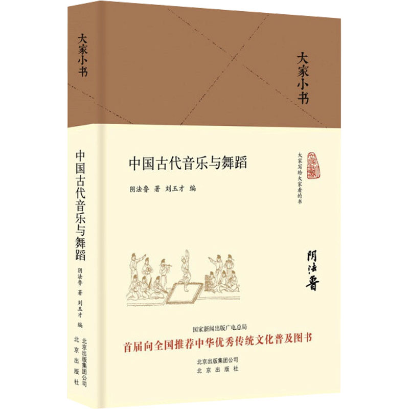中国古代音乐与舞蹈 阴法鲁 著 刘玉才 编 音乐理论研究书籍 北京出版