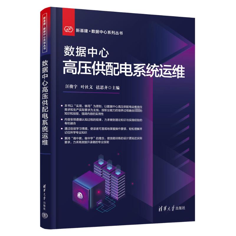 数据中心高压供配电系统运维 汪俊宇,叶社文,禚思齐 编 水利电力工程研究图书 专业书籍 清华大学出版 9787302637899