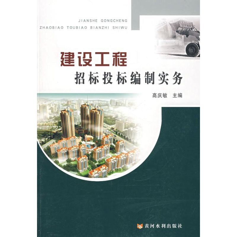 建设工程招标投标编制实务 高庆敏　主编 著作 著 建筑工程 专业科技 黄河水利出版社 9787807342595