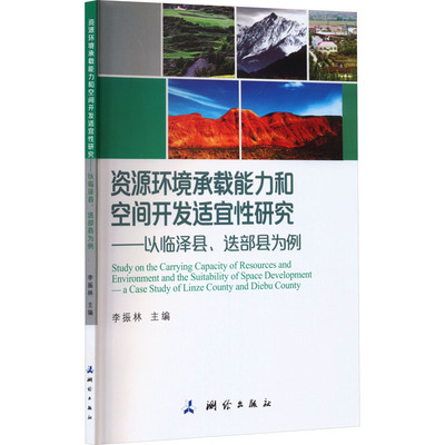 资源环境承载能力和空间开发适宜性研究——以临泽县、迭部县为例 李振林 编 冶金地质工程学专业书籍 测绘出版 9787503044700