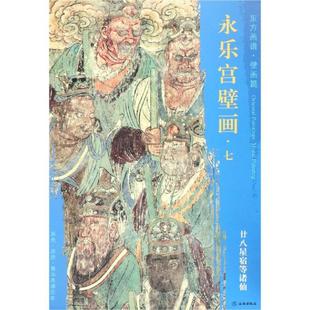 绘画范本画册画集临摹图书 杨东胜 廿八星宿等诸仙 著 文物出版 东方画谱.壁画篇.永乐宫壁画七 画画作品参考书籍