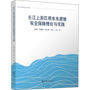 著 等 水利电力工程研究图书 专业书籍 9787569714050 长江上游饮用水水源地安全保障理论与实践 西南大学出版 叶琰