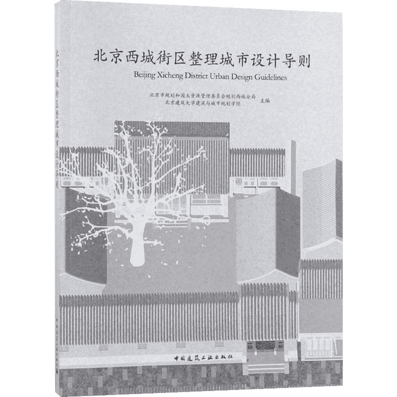 北京西城街区整理城市设计导则 北京市规划和国土资源管理委员会规划西城分局,北京建筑大学建筑与城市规划学院 主编 建筑设计