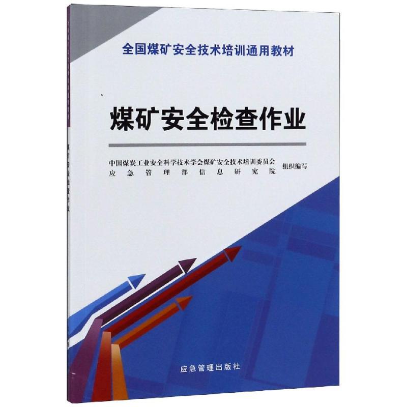 煤矿安全检查作业/新安培通用教材 中国煤炭工业安全科学技术学会安全培训专业委员会 应急管理部信息研究院 冶金、地质