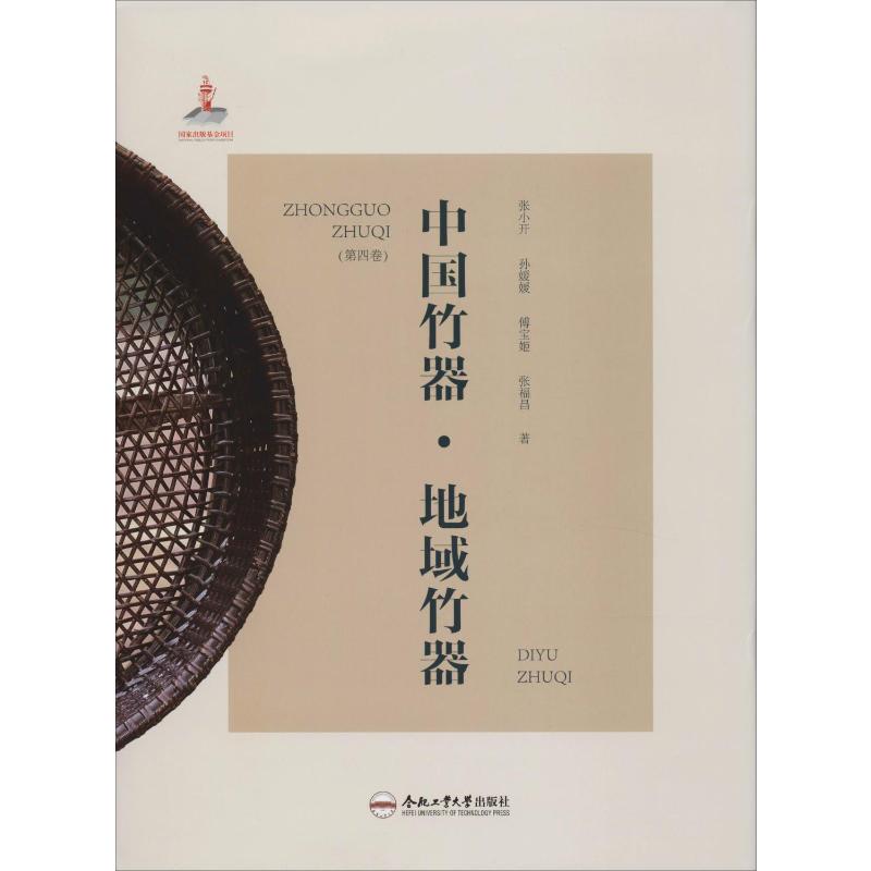 中国竹器(第4卷)地域竹器张小开等传统工艺技术教程介绍入门图书专业书籍合肥工业大学出版