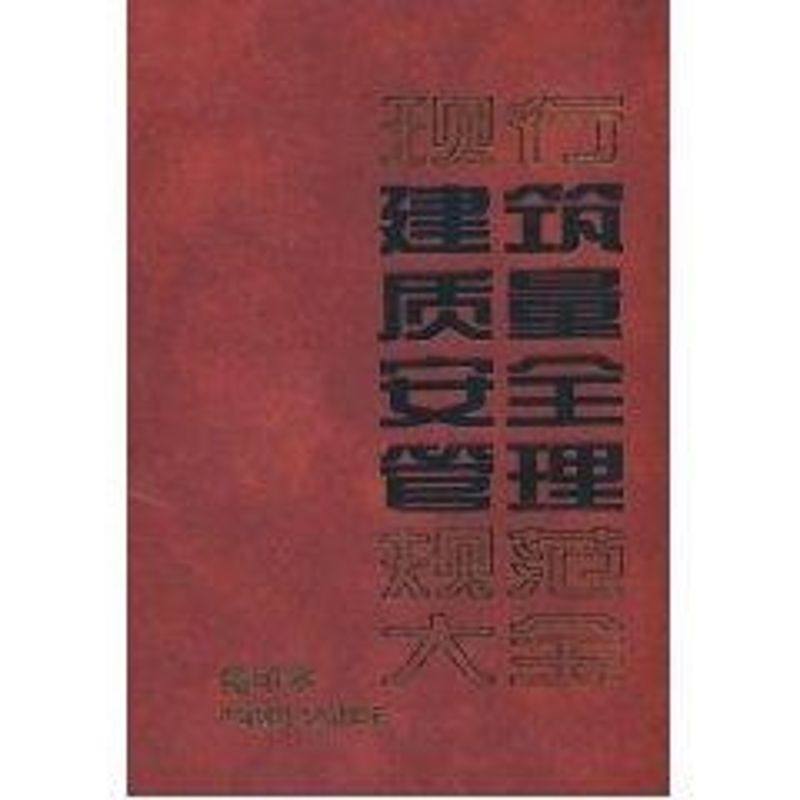 （缩印本）现行建筑质量安全管理规范大全 本社编 著 著 建筑行业标准规范参考资料书籍 中国建筑工业出版 9787112052073