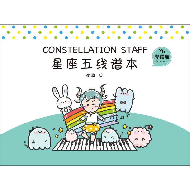 星座五线谱本 李昂 编 五线谱本 音乐专业大中小学生乐谱本练习本 广西师范大学出版