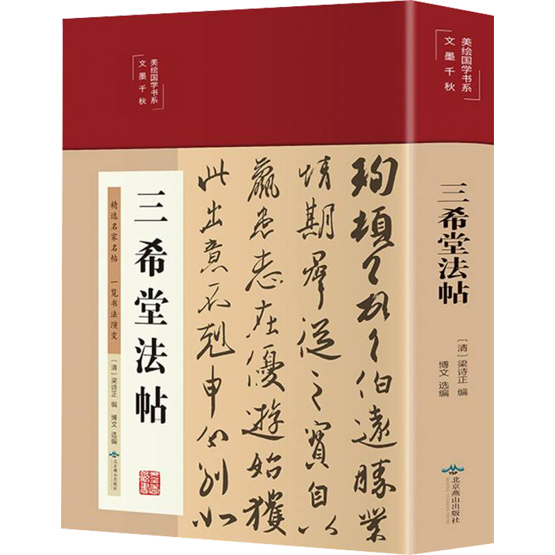 三希堂法帖 [清]梁诗正,博文 编 软笔毛笔书法字帖 练字贴书籍 北京燕山出版
