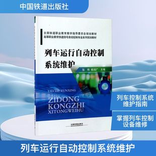 编 交通运输 专业科技 列车运行自动控制系统维护 社 杨润广 中国铁道出版 9787113224110 张玮