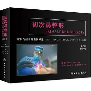 第2版 人民卫生出版 等 逻辑与技术 重新界定 译 牛永敢 医学面部微整技术图书 初次鼻整形 王阳 整形整容美容专业书籍 斯楼斌