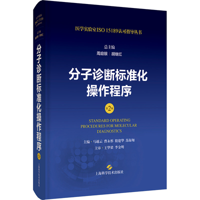 分子诊断标准化操作程序(第2版)(医学实验室ISO15189认可指导丛书) 周庭银 胡继红 总主编，马越云 曹永彤 殷建华 苏海翔 主编 著