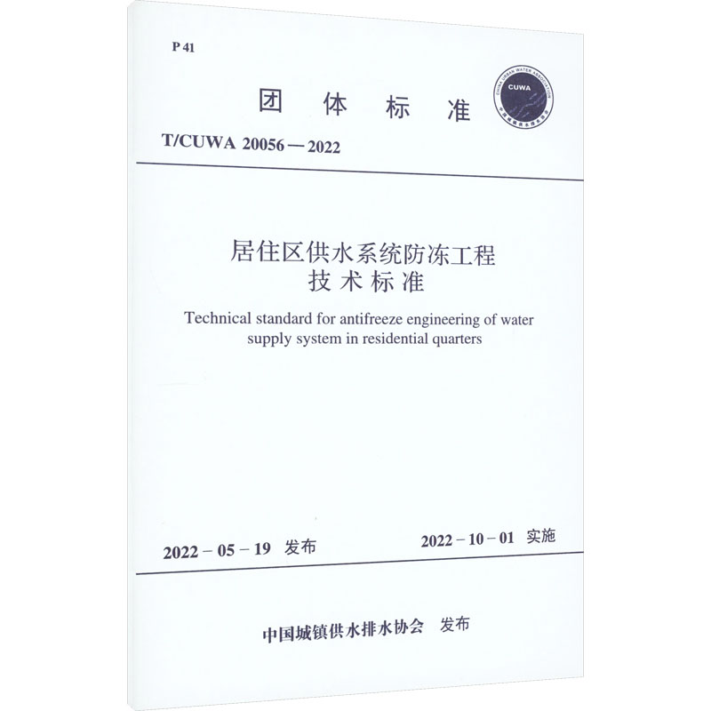 居住区供水系统防冻工程技术标准 T/CUWA 20056-2022 中国城镇供水排水协会 计量标准 专业科技 中国计划出版 T/CUWA 20056-2022