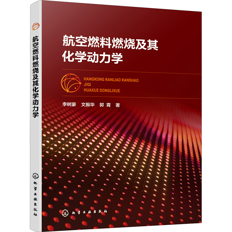 航空燃料燃烧及其化学动力学 李树豪,文振华,郭霄 著 工业生产制造化工类科学技术书籍 化学工业出版 9787122419996