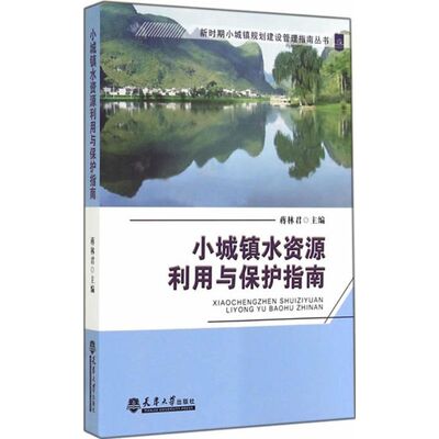 小城镇水资源利用与保护指南 蒋林君 主编 建筑土木工程教程图书 专业知识书籍 天津大学出版 9787561851876