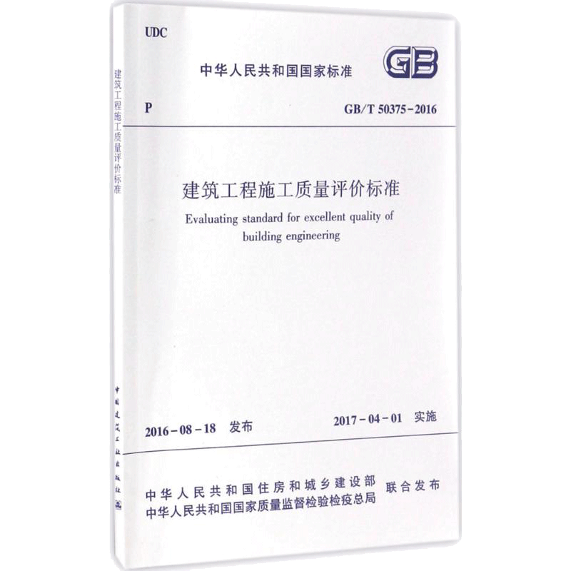 建筑工程施工质量评价标准 中华人民共和国住房和城乡建设部,中华人民共和国国家质量监督检验检疫总局 联合发布 著 建筑规范