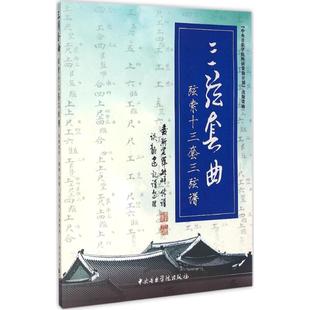 爱新觉罗·毓峘 音乐歌曲乐谱歌谱教程训练教材 整理 著作 记谱 中央音乐学院出版 三弦套曲 传谱;谈龙