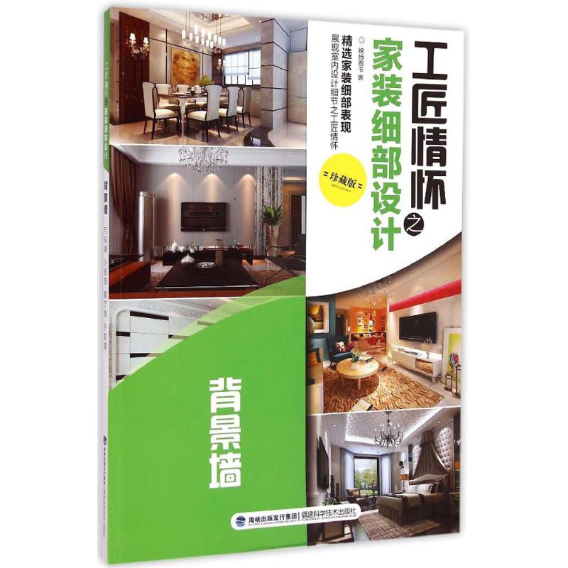 工匠情怀之家装细部设计 珍藏版 锐扬图书 编作 建筑师设计资料专业知识书籍 福建科学技术出版 9787533547516