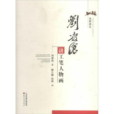 刘凌沧讲工笔人物画 刘凌沧 郝之辉 等 编 美术绘画技法入门教程画法图书 画画学习临摹参考书籍 天津古籍出版
