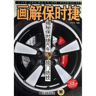 汽摩修理维修技术教程图书车辆汽车摩托专业知识书籍 机械工业出版 陈新亚 画解保时捷 9787111445654