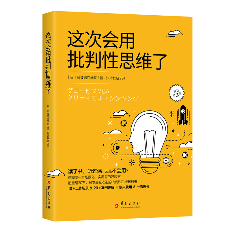 这次会用批判性思维了 日本顾彼思商学院著 张叶秋晓译 译 管理类专业图书 公司经营运营管理学方面的书籍 华夏出版
