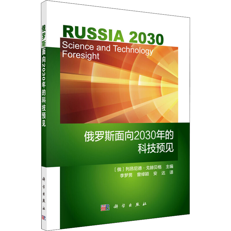 俄羅斯面向2030年的科技預(yù)見 (俄羅斯)列昂尼德·戈赫貝格(Leonid Gokhberg) 著 李夢男,曾倬穎,安達(dá) 譯 科技綜合 生活 科學(xué)出版社