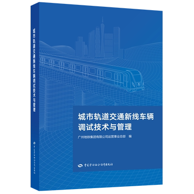 城市轨道交通新线车辆调试技术与管理 广州地铁集团有限公司 著 现代交通运输工程专业书籍 中国劳动社会保障出版 9787516759943
