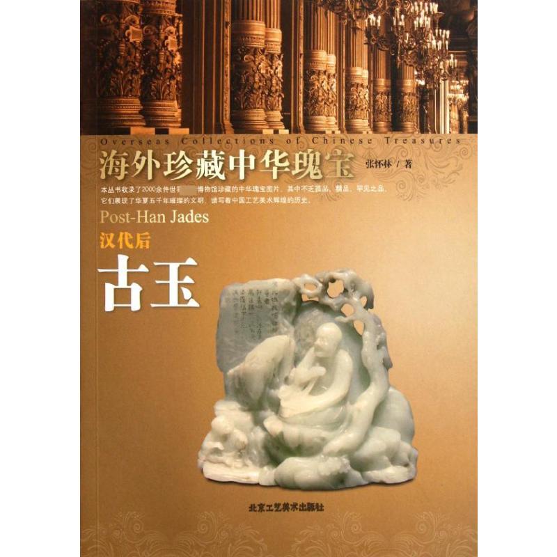 汉代后古玉/海外珍藏中华瑰宝杂宝卷 张怀林 中国古玉老玉特征鉴别鉴定基础知识图书 古董古玩老玉器玉雕精品收藏鉴赏鉴藏专业书籍