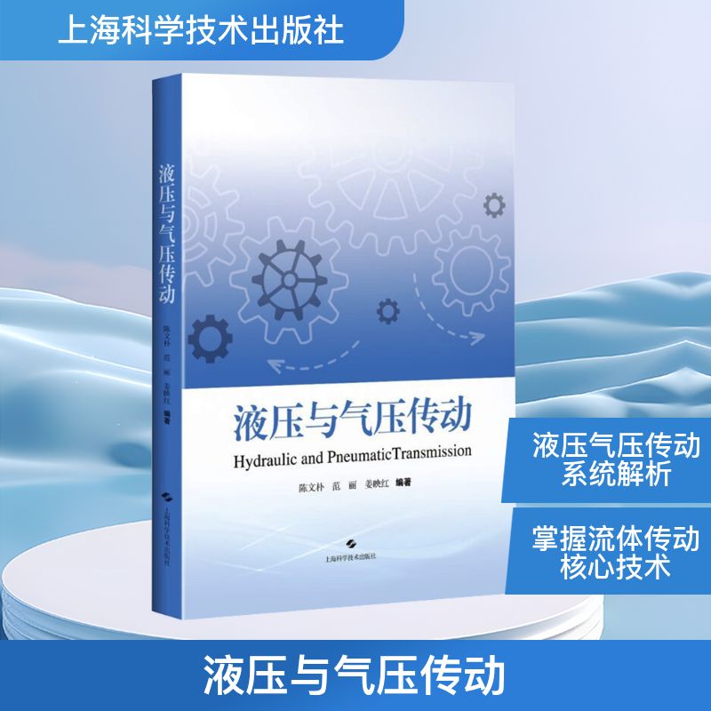 液压与气压传动 陈文朴,范丽,姜映红 编 机械工程 专业科技 上海科学技术出版社 9787547871621