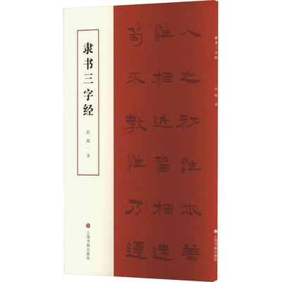 隶书三字经 孙敏 著 毛笔书法字帖 软笔字贴书籍 上海书画出版