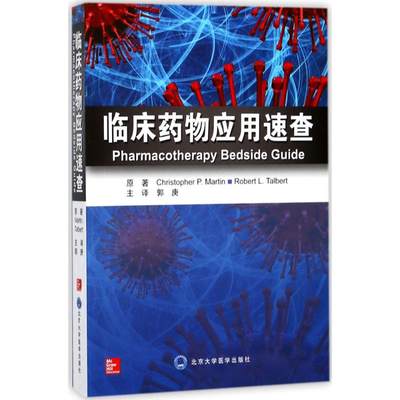 临床药物应用速查 (美)克里斯托弗·P.马丁(Christopher P.Martin),(美)罗伯特·L.塔尔伯特(Robert L.Talbert) 著；郭庚 译