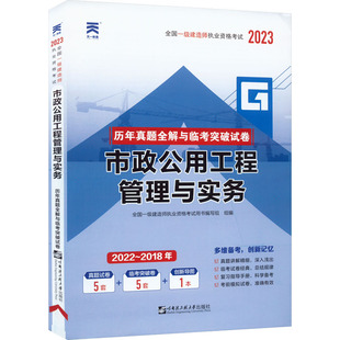 2023 哈尔滨工程大学出版 建筑考试 专业科技 编 社 市政公用工程管理与实务 9787566114020 全国一级建造师执业资格考试用书编写组