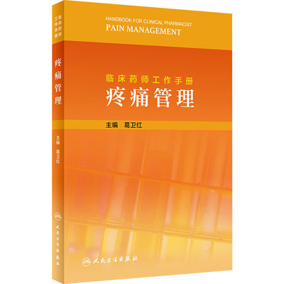 临床药师工作手册 疼痛管理 葛卫红 编 药物学药理医药基础知识专业图书 医学类药学书籍 人民卫生出版