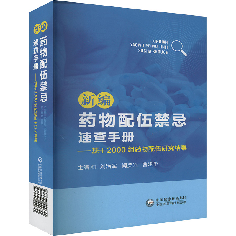 新编药物配伍禁忌速查手册--基于2000组药物配伍研究结果 刘治军,间美兴,曹建华 编 药物学 生活 中国医药科技出版社