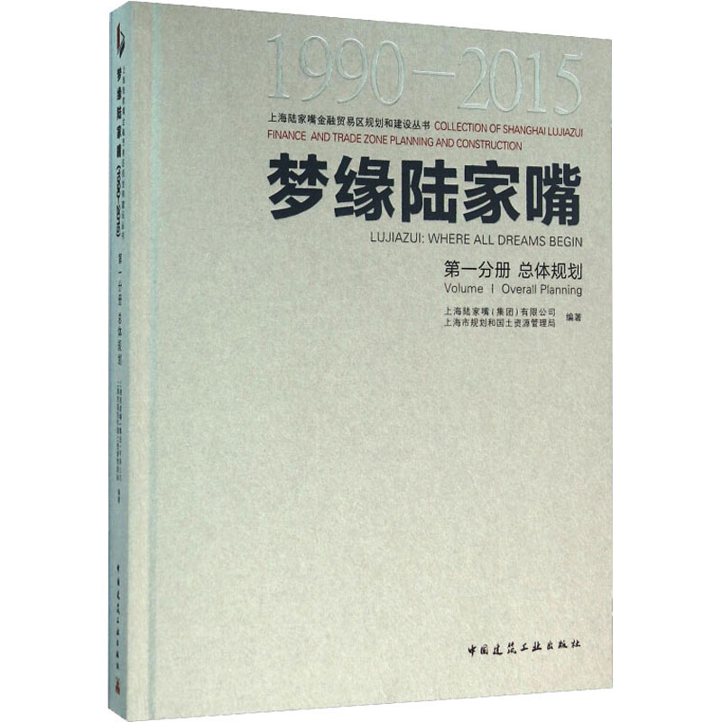 梦缘陆家嘴 1990-2015 第1分册 总体规划 上海陆家嘴(集团)有限公司,上海市规划和国土资源管理局 编 建筑工程规划设计专业书籍