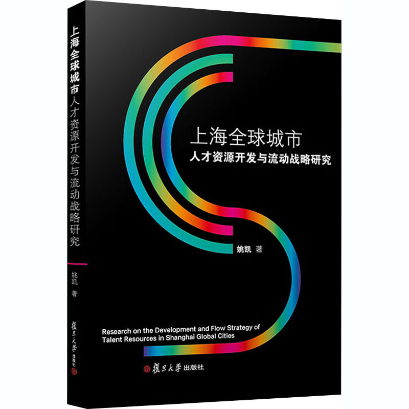 上海全球城市人才资源开发与流动战略研究 姚凯 人力资源管理HR人事管理专业知识图书 畅销书籍 复旦大学出版