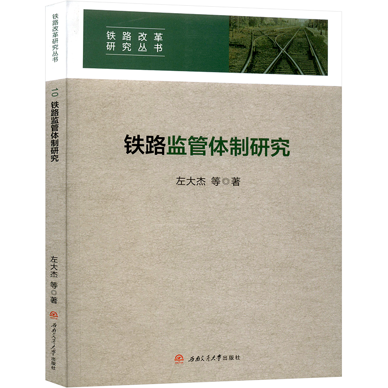 铁路监管体制研究 左大杰 等 著 交通运输 专业科技 西南交通大学出版社 9787564374402