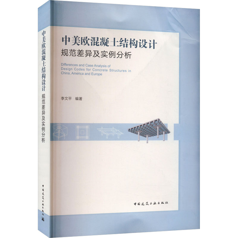中美欧混凝土结构设计规范差异及实例分析 李文平 建筑工程材料科学技术专业书籍 中国建筑工业出版 9787112285310