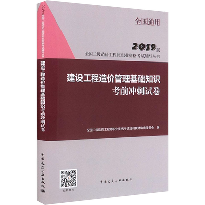 建设工程造价管理基础知识考前冲刺试卷 2019版 全国二级造价工程师职业资格考试培训教材编审委员会 编 建筑考试 专业科技