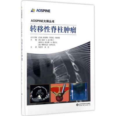 转移性脊柱肿瘤 (巴西)路易斯·罗伯托·维埃勒(Luiz Roberto Vialle) 等 主编；刘忠军,姜亮 主译 内科 生活 山东科学技术出版社