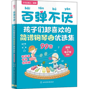 编 简谱钢琴曲优选集 百弹不厌 徐惠 初学者专用视频版 易子晋 音乐理论乐理知识教学书籍 孩子们超喜欢 北京体育大学出版