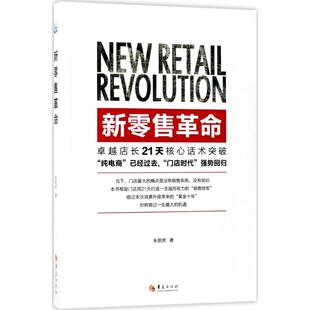 很好店长21天核心话术突破 华夏出版 朱朋虎 市场营销策划销售技巧类书籍 著 新零售革命